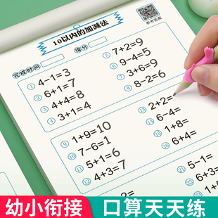 10以内加减法20 幼小衔接口算题卡天天练一年级学前班幼儿数学思维训练题幼儿园大班算数十 二十 50 100以内加减法练习册一日一练