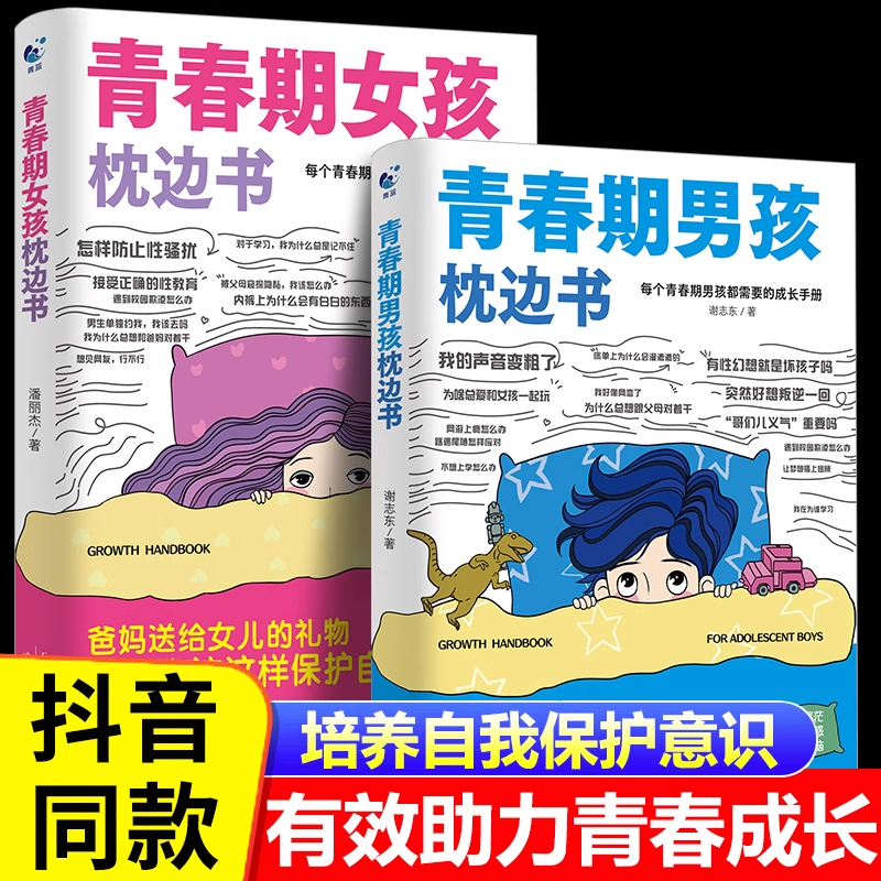 【抖音同款】青春期男孩女孩枕边书正版 父母送给儿子女儿适合看的书性教育书籍私房秘密书成长手册指南你该这样要学会保护自己