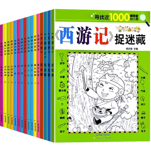 智力捉迷藏 全套12册大开本 隐藏的图画书高难度幼儿童6-8-12岁找不同专注力训练 四大名著恐龙美少女图画捉迷藏小学生视觉挑战书