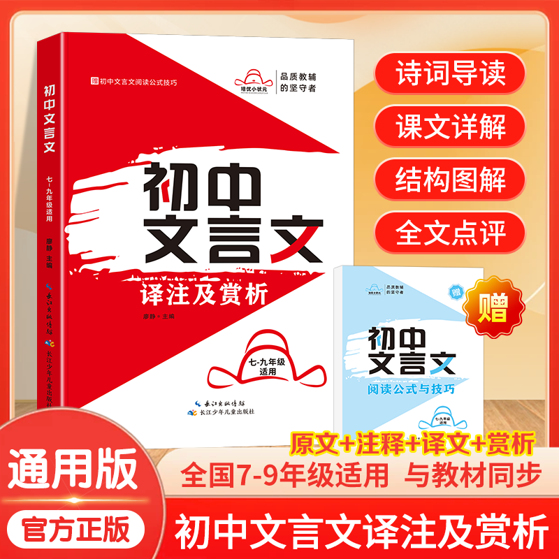 初中文言文译注及赏析七八九年级语文培优小状元阅读公式技巧初一二三诗词导读课文详解结构图解全文点评初中通用基础知识速查速记