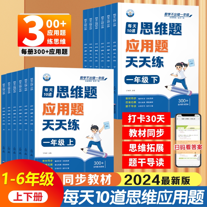 小学数学思维应用题天天练专项强化训练一年级二年级三四五六年级人教版上册下册练习题思维训练母题大全解题技巧每天10道每日一练