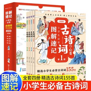图解速记 小学生必背古诗词75+80首 全套4本 人教版注音小学生必备古诗75首 古诗词大全集古诗书1-6年级唐诗宋词教辅书籍必背诗词