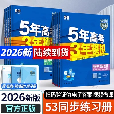 2026五年高考三年模拟高一高二语文数学英语物理化学生物政治历史地理必修选择性必修第一册第二册53高考同步上册2025教辅资料书