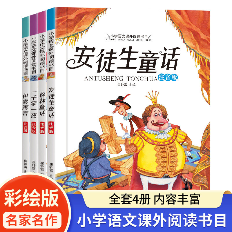 安徒生童话格林童话经典童话故事书全集彩图注音版4册一千零一夜伊索寓言小学生一二年级阅读课外书必读拼音绘本6-9岁幼儿睡前故事图片