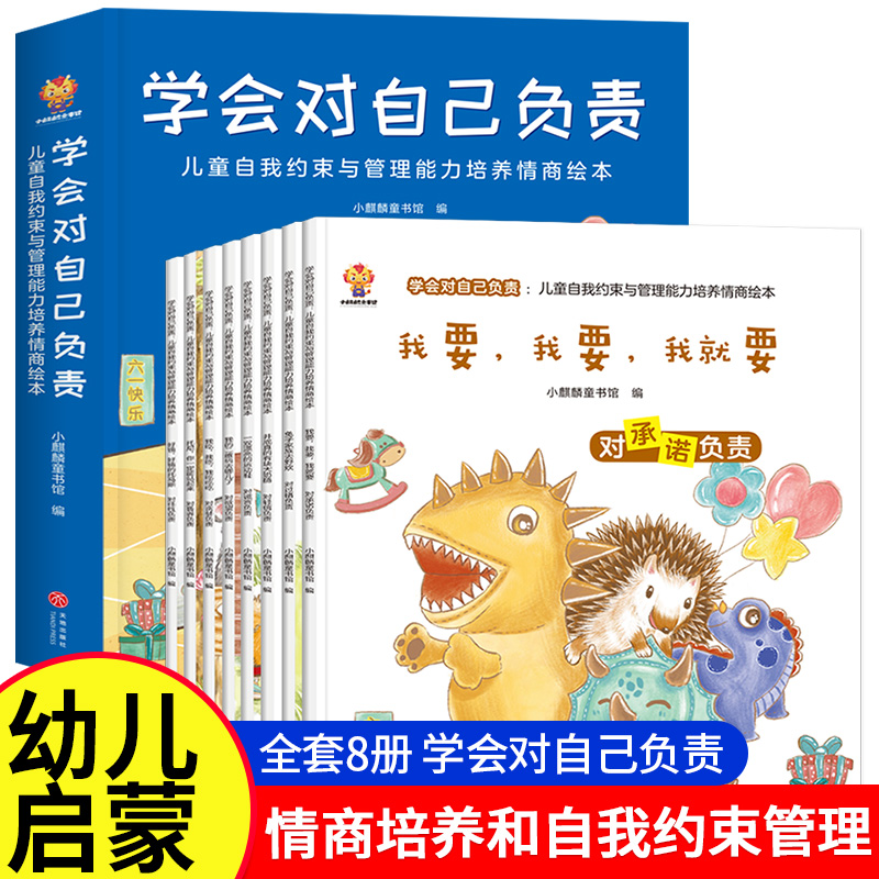 学会对自己负责全8册 幼儿园老师推荐3-6岁儿童自我约束与管理能力培养性格教育与情商启蒙故事儿童绘本宝宝养成好习惯早教书籍