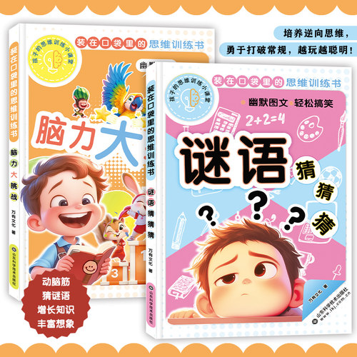 装在口袋里的思维训练书小学生脑筋急转弯大全猜谜语3到6-8岁幼儿童读物益智课外阅读书漫画智力大挑战发大脑潜能养成动脑好习惯