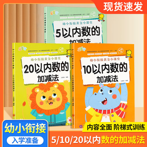 幼小衔接数学练习册5 10 20以内加减法启蒙教材全套天天练幼儿园小班中班大班学前班十以内专项训练题儿童暑假每一日一练数学作业