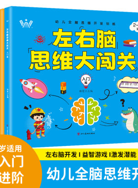 左右脑思维大闯关儿童专注力训练书全套4册 视觉听觉注意力挑战训练幼儿左右脑全脑开发思维训练书籍三到四宝宝2到6岁以上早教书