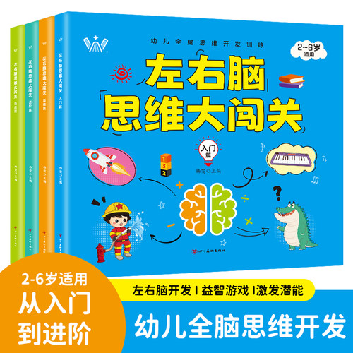 左右脑思维大闯关儿童专注力训练书全套4册 视觉听觉注意力挑战训练幼儿左右脑全脑开发思维训练书籍三到四宝宝2到6岁以上早教书