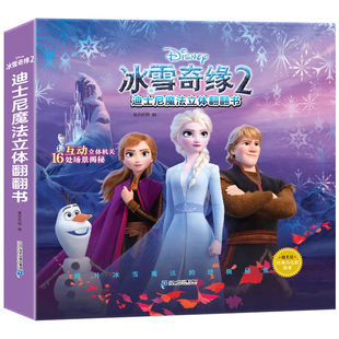迪士尼魔法立体翻翻书冰雪奇缘 爱沙公主迪士尼绘本故事书女孩幼儿园立体翻翻书0 10岁玩具书艾莎冰雪奇缘 2儿童3d立体书