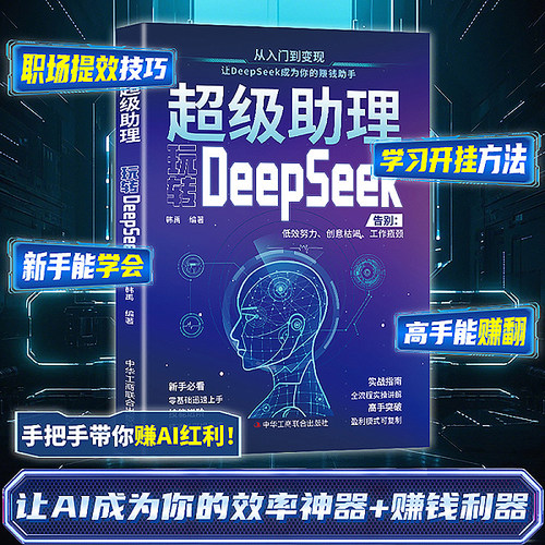 嗨 我是DeepSeek实用操作指南正版 手把手教你用AI人工智能学会提问创作高手deepseek从入门到精通我的第一本ai时代生存手册书籍