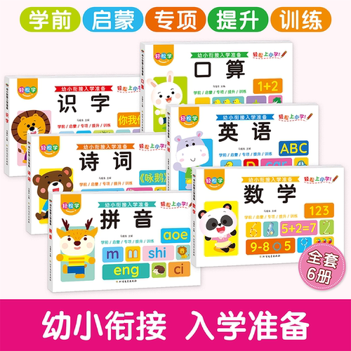 幼小衔接教材全套专项训练