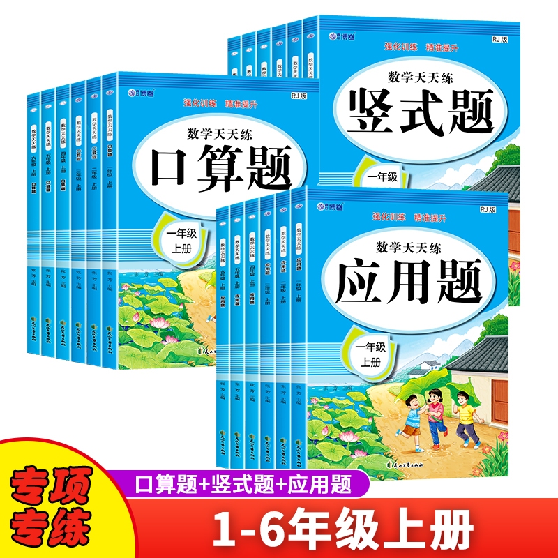 小学生一二三四五六年级上册下册数学口算天天练口算题卡竖式脱式计算题应用题同步练习册专项强化训练习题计算能手教材同步练习册