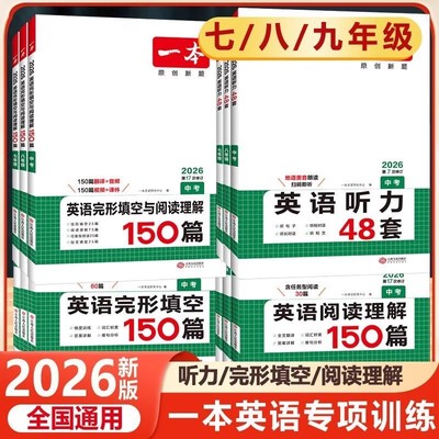 2026一本英语完形填空与阅读理解英语听力七年级八年级九年级中考听力语法词汇满分作文专项训练人教初一初二初三初中英语阅读理解