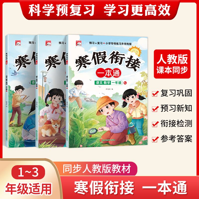 寒假衔接一本通一二年级语文数学三年级英语同步练习阅读理解训练寒假作业一本通预复习归类复习同步预习练习册必刷专项题每日一练