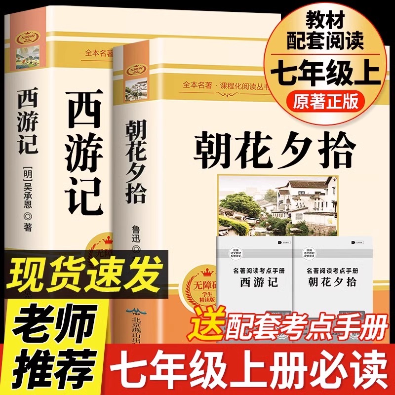 朝花夕拾西游记七年级上册必读书