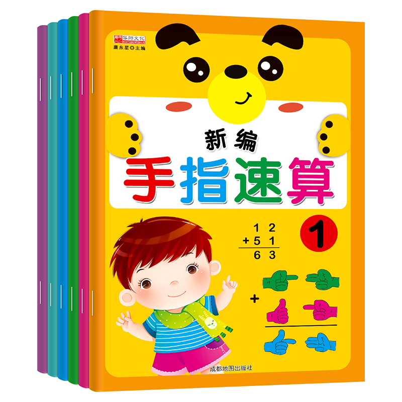 新编手指速算全套教材幼儿园