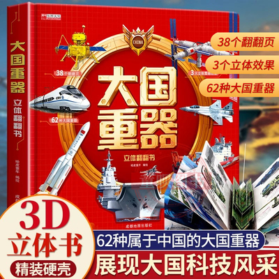 【抖音同款】大国重器立体翻翻书 3D立体书精装硬壳科普6岁以上绘本翻翻书小学生科学武器世界兵器飞机坦克军舰战斗机儿童启蒙书籍