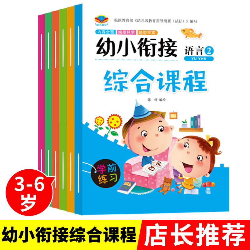 幼小衔接全套综合课程学前提前练
