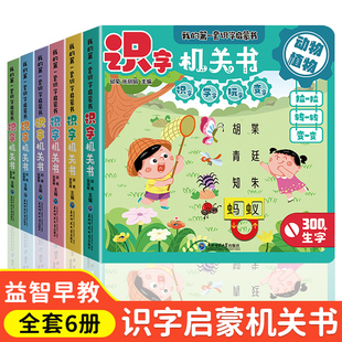 3岁幼儿园阅读儿童启蒙全脑开发早教书 2岁宝宝绘本2 我 第一本识字启蒙书全6册识字机关书幼儿认汉字300字婴儿推拉洞洞书一岁半1