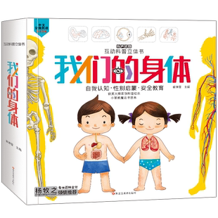 我们的身体3d立体书儿童绘本2-3-4-6岁 互动科普立体翻翻书揭秘可爱的身体秘密书籍自我认知幼儿性教育生理启蒙人体结构百科全书