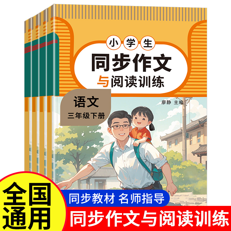 小学生同步作文与阅读训练三四五六年级下册配套教材语文阅读理解专项训练书优秀作文满分写作技巧语文写作素材积累范文大全书