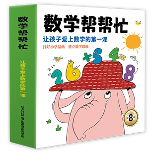 数学帮帮忙 16大主题凑十法借十法 日历时钟 4-6-8岁儿童数学思维逻辑启蒙认知书 3-5-7岁幼儿园小学数学学习 让孩子爱上数学
