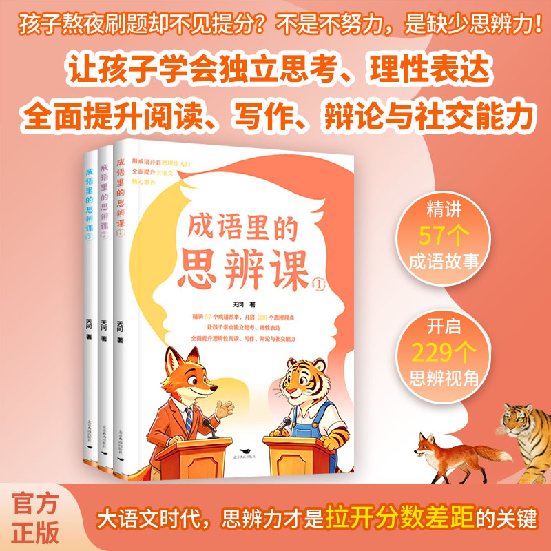 成语里的思辨课正版儿童成语故事大全 跳出固有思维 锻炼逻辑辩证思考 积累写作素材 小学生语文阅读理解与作文提升课外国学读物TX图片