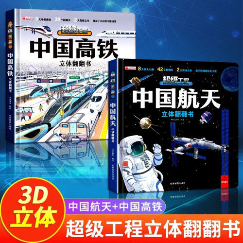 【抖音同款】六一儿童节礼物中国超级工程航天高铁3d立体翻翻书儿童2-12岁科技科普书小学生日礼物系列早教益智启蒙图书读物机关书
