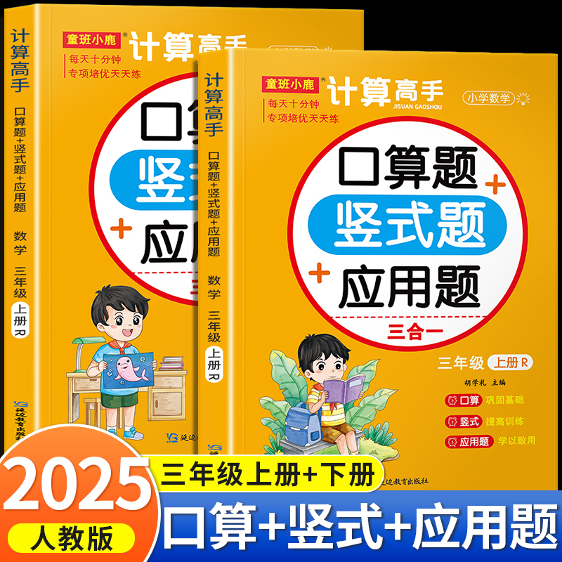 2025新 三年级上下册口算天天练人教版数学应用题计算题强化专项训练同步练习题册口算题卡竖式练习本解题技巧计算高手三合一应用