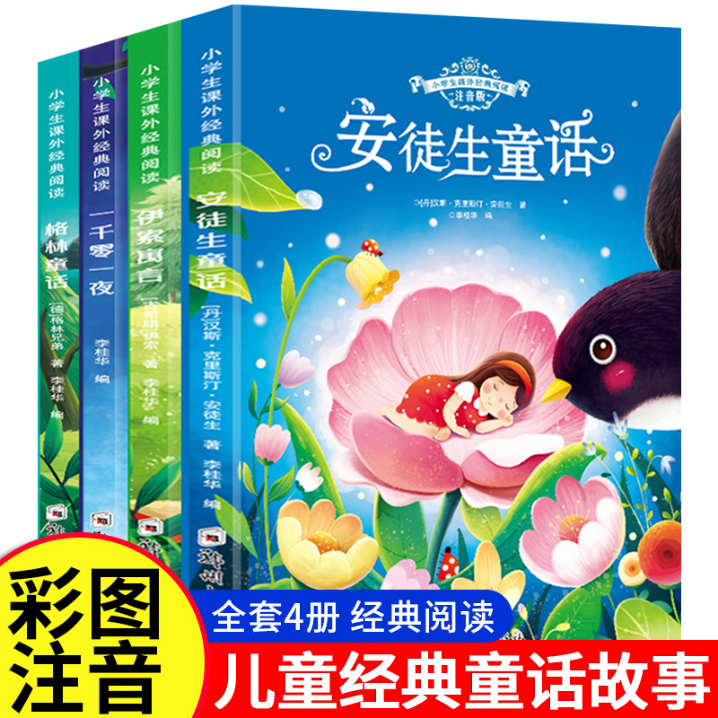 安徒生童话格林童话伊索寓言一千零一夜正版全集注音版儿童故事书睡前故事绘本一年级阅读课外书必读二三年级小学生带拼音书籍读物