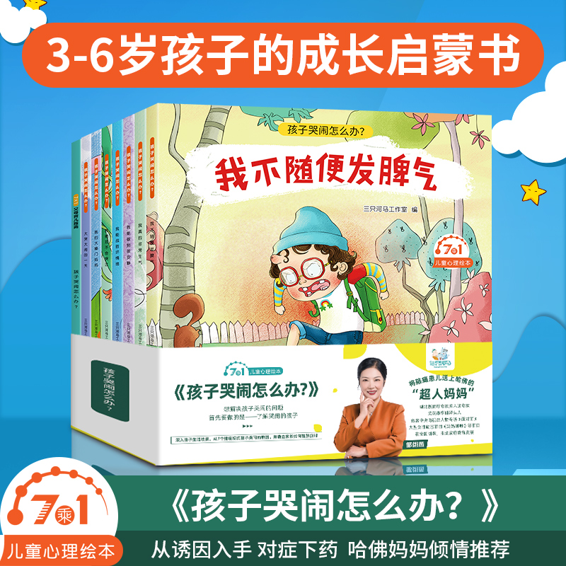 孩子哭闹怎么办儿童心理情绪绘本