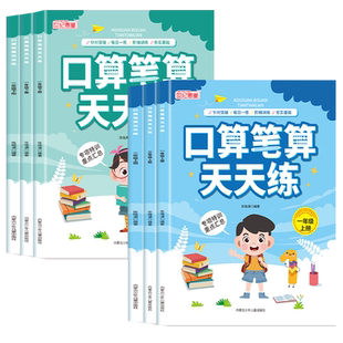 口算笔算天天练一年级二年级三年级上册下册数学口算题卡同步人教版全彩大开本1-3年级竖式脱式速算计算题强化专项思维训练练习册