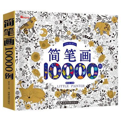 简笔画10000儿童教材书籍