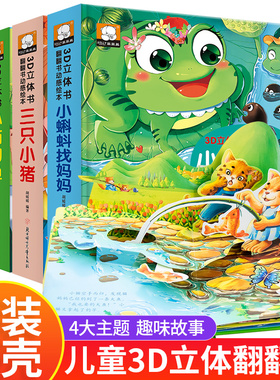 3D立体故事翻翻书动感绘本幼儿园小班中班大班情景认知书小蝌蚪找妈妈三只小猪小猫钓鱼龟兔赛跑0到3岁2–4–5岁益智启蒙早教书籍