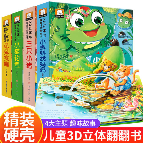 3d立体故事翻翻动感绘本幼儿园