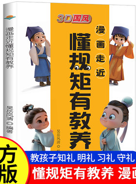 【抖音同款】儿童趣味漫画走近懂规矩有教养孩子更受欢迎画图解版读懂中国人的礼仪规矩家风与家教穷养富养不如懂礼仪有家庭教育