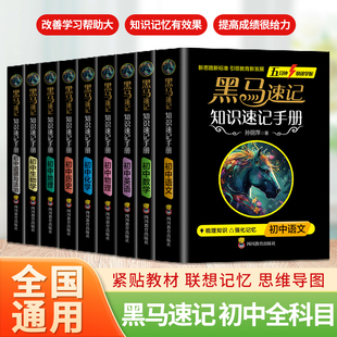 黑馬速記知識速記手冊初中小四門全套語數(shù)英政史地生考點速記口袋書語文隨身記初中通用知識速記全9冊關(guān)鍵考點突破 張雪峰推薦
