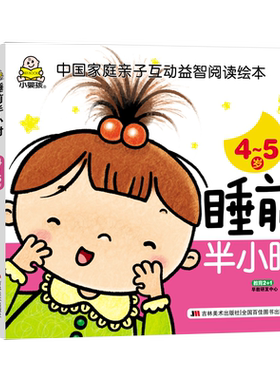 爸爸妈妈睡前半小时4-5周岁家庭