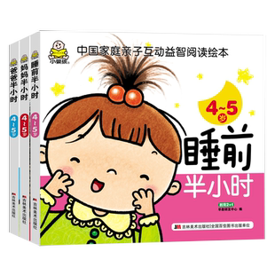 爸爸妈妈睡前半小时4-5周岁家庭亲子智力游戏幼儿童关键期家庭亲子教育促进心智全面发展益智启蒙早教系认知经典故事书籍智力开发