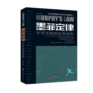 墨菲定律 不可不知的生存法则 心理学书籍读心术厚黑学人性的弱点羊皮卷职场谈判人际交往心理学书籍成功励志学智慧哲学 正版包邮