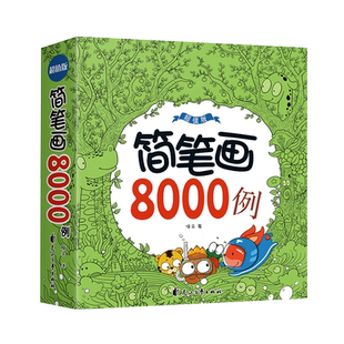简笔画10000例 儿童画画教材书籍幼儿简笔画手绘本绘画启蒙教材涂色画本小学生简笔画大全幼儿园儿童画入门教师用书学画画涂色书