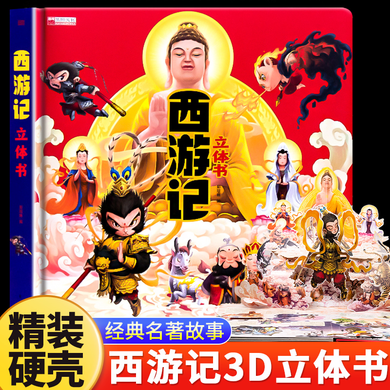 西游记3D立体书儿童绘本悟空大闹天宫幼儿园经典童话故事3-6-10岁幼小衔接连环画情景认知小学生翻翻课外阅读书籍送孩子的新年礼物