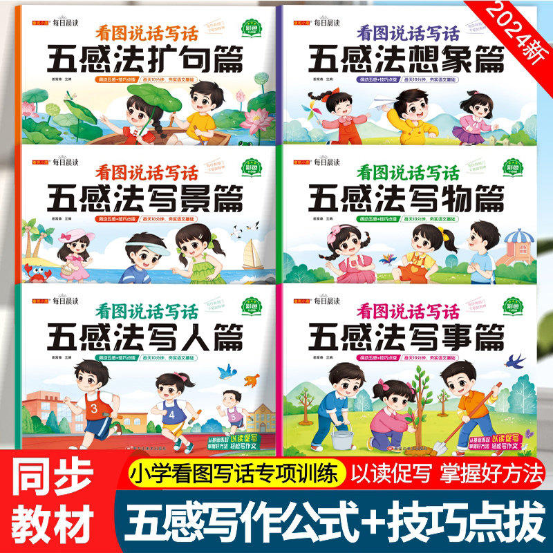 看图说话写话五感法每日晨读小学生语文写作文扩句法句子积累大全好词好句好段一二三四五六年级通用版范文作文素材积累写作技巧