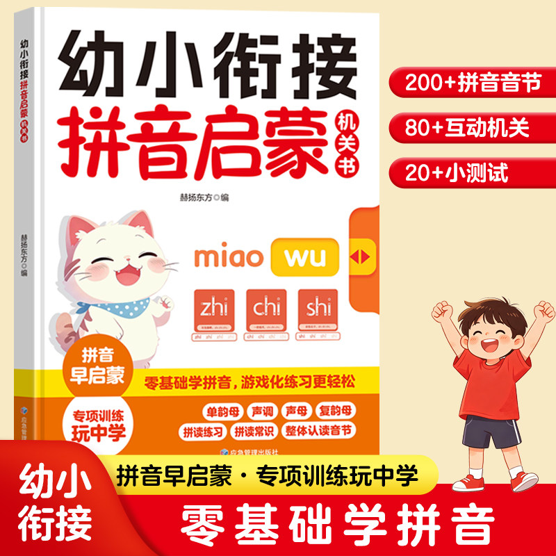 抖音同款】幼小衔接拼音启蒙机关书3-9岁零基础学拼音声母韵母认读音节立体书翻翻书中大班一年级拼音益智早教书幼儿园启蒙早教书图片