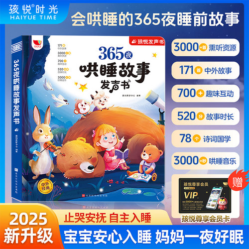 会唱歌的睡前故事发声书儿童说话早教点读有声书365夜哄睡小故事大全1-2一3到6岁幼儿园亲子伴读绘本阅读宝宝婴儿益智启蒙故事读物