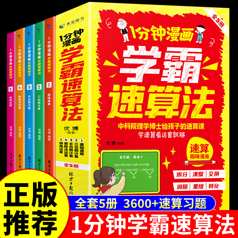 1分钟漫画学霸速算法方法技巧