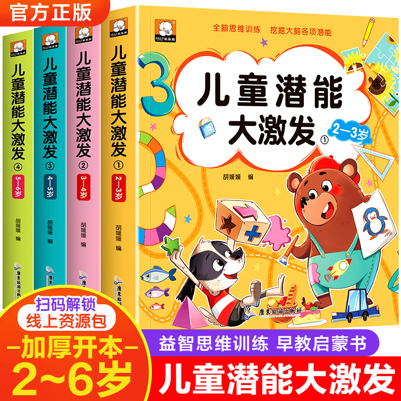 儿童潜能激发全套5-6岁益智教书