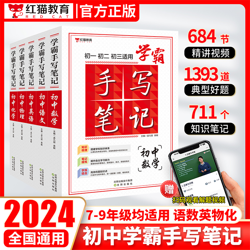 2024新版红猫教育学霸手写笔记初中七年级八年级九年级通用版语文数学英语物理化学初中总复习资料中考全套教材辅导书状元学霸笔记