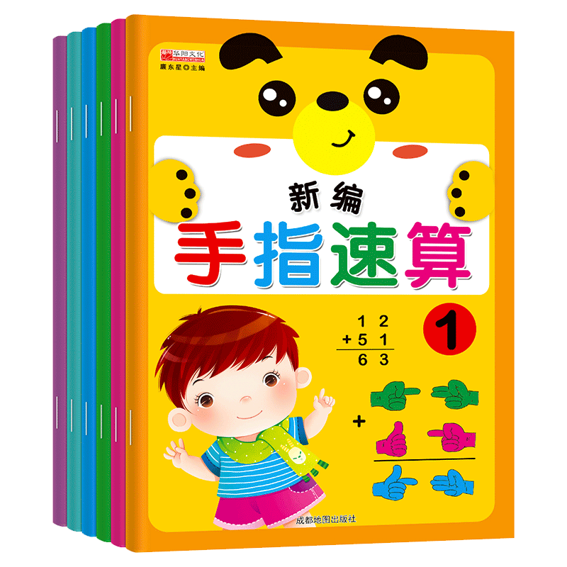 新编手指速算全套教材幼儿园
